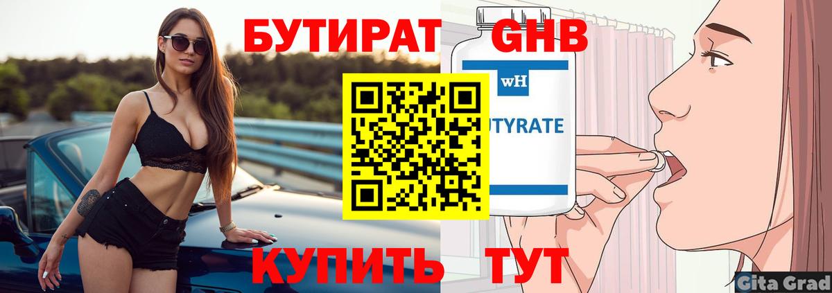 Бутират  Бутират GHB  Вход с VPN  Первоуральск 